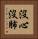 沒心沒肺 Vertical Portrait