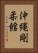 Okinawan Goju-Kan Vertical Portrait