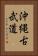 Okinawan Kobudo Vertical Portrait
