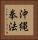 Okinawa Kenpo Vertical Portrait