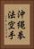 Okinawa Kenpo Karate Vertical Portrait