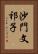 沙門文祁子 Vertical Portrait