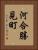 河合勝見町 Vertical Portrait
