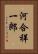 河合祥一郎 Vertical Portrait
