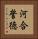 河合誓徳 Vertical Portrait