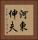 河東伸夫 Vertical Portrait