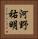 河野祐明 Vertical Portrait