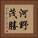 河野茂勝 Vertical Portrait