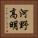 河野高明 Vertical Portrait