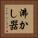 沸かし器 Vertical Portrait