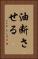 油断させる Vertical Portrait