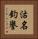 沽名釣譽 Vertical Portrait