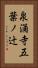 泉涌寺五葉ノ辻 Vertical Portrait