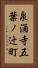 泉涌寺五葉ノ辻町 Vertical Portrait