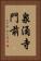 泉涌寺門前 Vertical Portrait