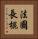 法國長棍 Vertical Portrait
