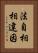 法自相相違因 Vertical Portrait
