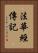 法華經傳記 Vertical Portrait