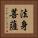 法身菩薩 Vertical Portrait