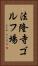 法隆寺ゴルフ場 Vertical Portrait
