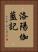 洛陽伽藍記 Vertical Portrait