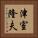 津室隆夫 Vertical Portrait