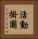 活動掛圖 Vertical Portrait