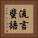 流言蜚語 Vertical Portrait