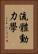 流體動力學 Vertical Portrait