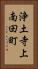 浄土寺上南田町 Vertical Portrait
