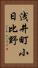 浅井町小日比野 Vertical Portrait