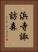 浜寺諏訪森 Vertical Portrait