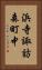 浜寺諏訪森町中 Vertical Portrait