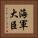 海軍大臣 Vertical Portrait