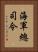 海軍總司令 Vertical Portrait