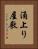 涌上り屋敷 Vertical Portrait