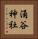 涌谷神社 Vertical Portrait