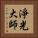 淨光大師 Vertical Portrait