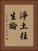 淨土往生論 Vertical Portrait