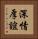 深情厚誼 Vertical Portrait
