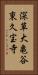 深草大亀谷東久宝寺 Vertical Portrait
