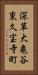 深草大亀谷東久宝寺町 Vertical Portrait