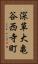深草大亀谷西寺町 Vertical Portrait