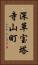 深草宝塔寺山町 Vertical Portrait