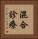 混合診療 Vertical Portrait