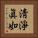 淸淨眞如 Vertical Portrait