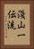Asayama Ichiden-Ryu Vertical Portrait