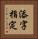 添字指定 Vertical Portrait