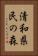 清和県民の森 Vertical Portrait