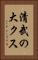 清武の大クス Vertical Portrait